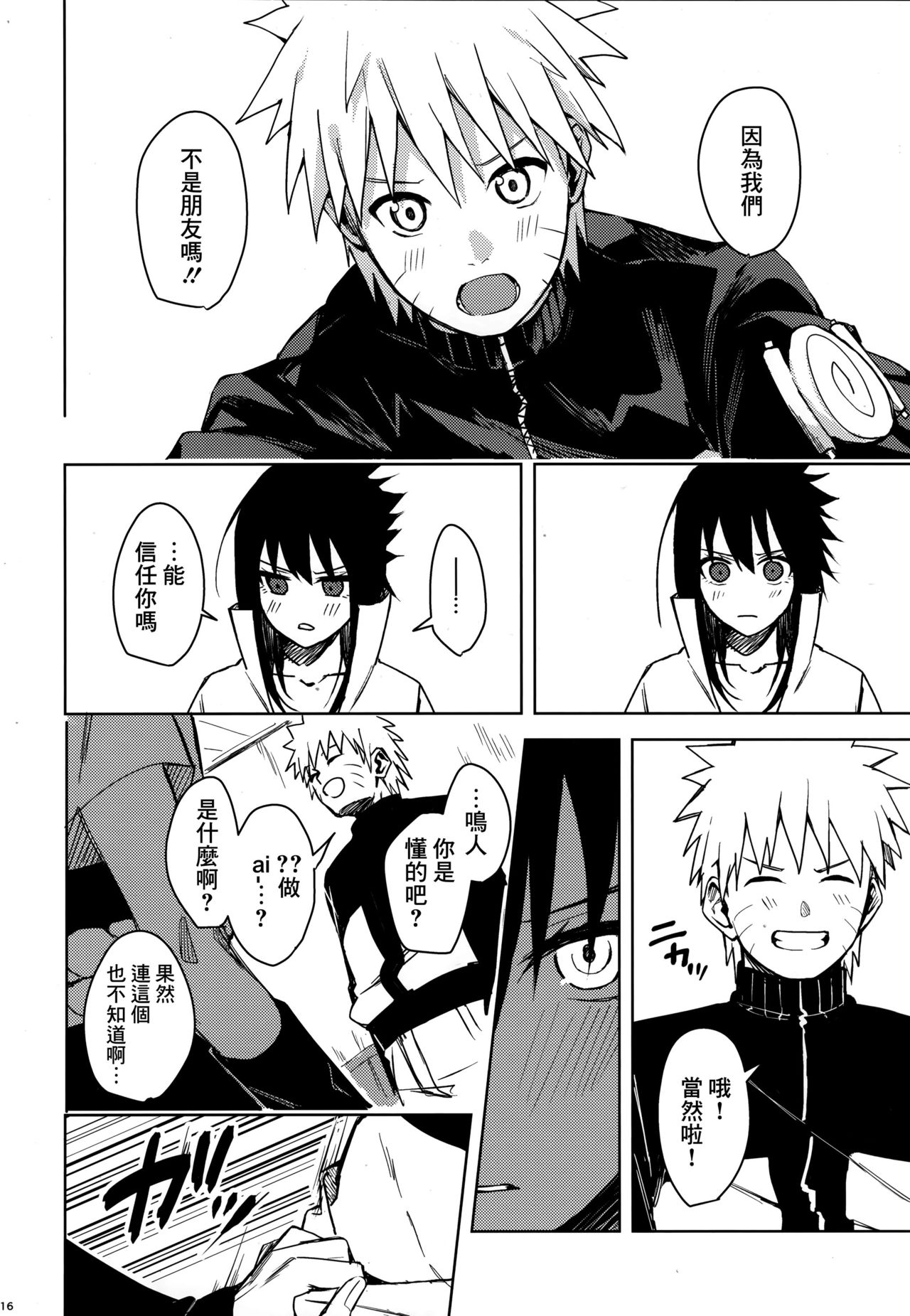 (C97) [Beberoncino Sei (Betty)] Datte Ore-tachi Tomodachi daro (Naruto) [Chinese] [Angiris Council漢化组] page 15 full