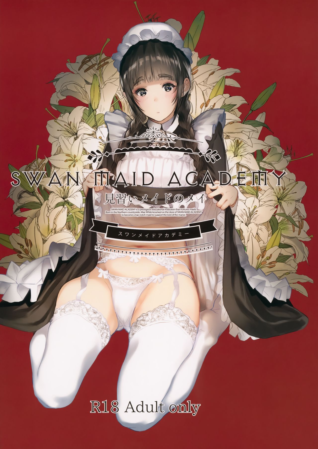 (C96) [Kuragamo (Tukinowagamo)] SWAN MAID ACADEMY [Chinese] [無邪気漢化組] page 2 full
