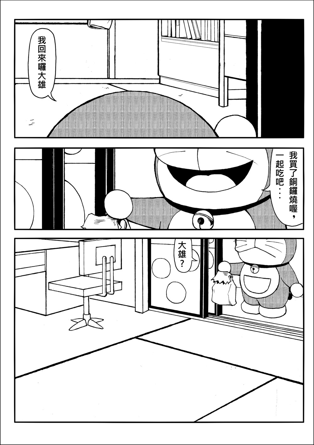 [壞菇社 (Chicke III & 4why)] 四次元破壞者 (ドラえもん) [中国語] [DL版] page 22 full