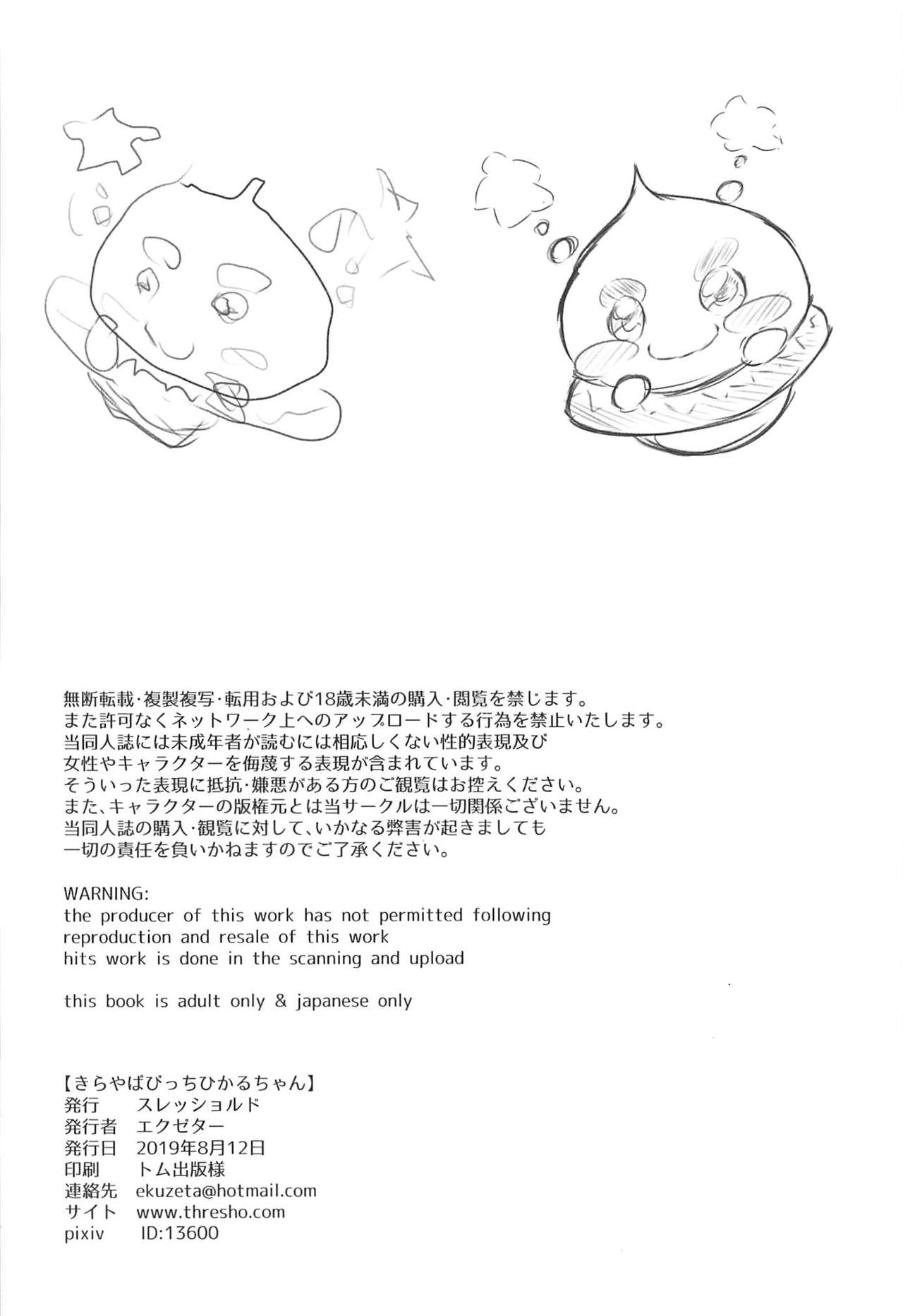 (C96) [Threshold (Exeter)] Kirayaba Bitch Hikaru-chan (Star Twinkle PreCure) page 21 full