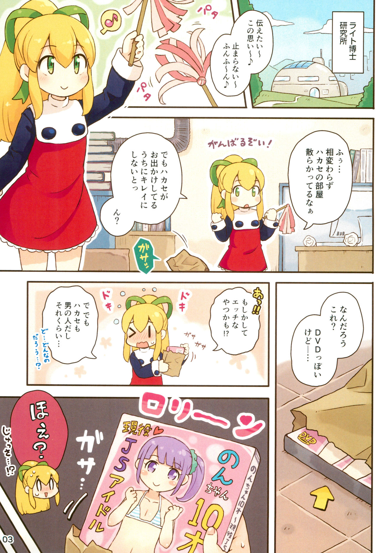 (Puniket 38) [Momomoya (Mizuno Mumomo)] Roll-chan Ganbarimasu (Megaman) page 3 full