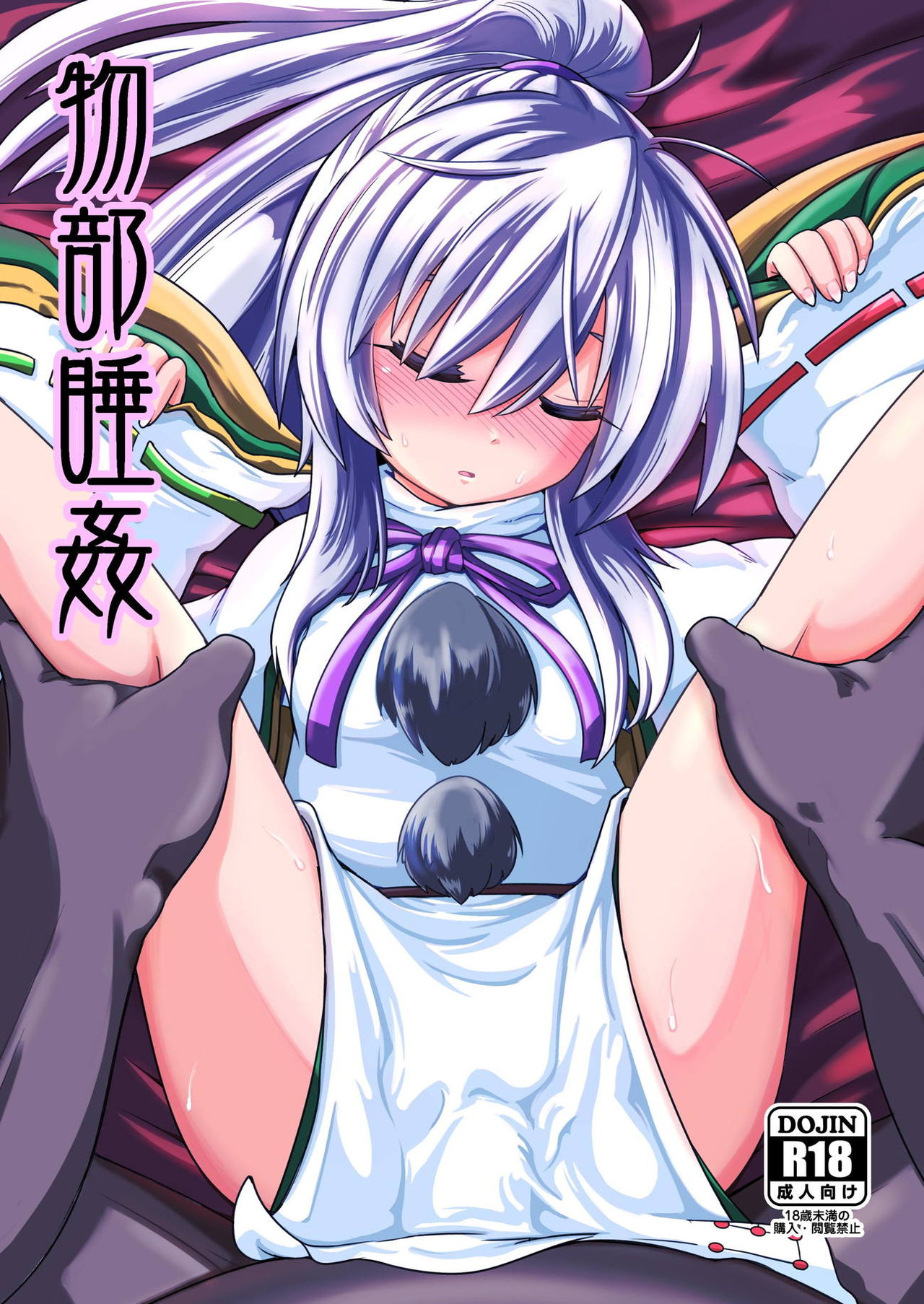[Gyoubudou (Hayashi Tsukasa)] Mononobe Suikan (Touhou Project) [Digital] page 1 full