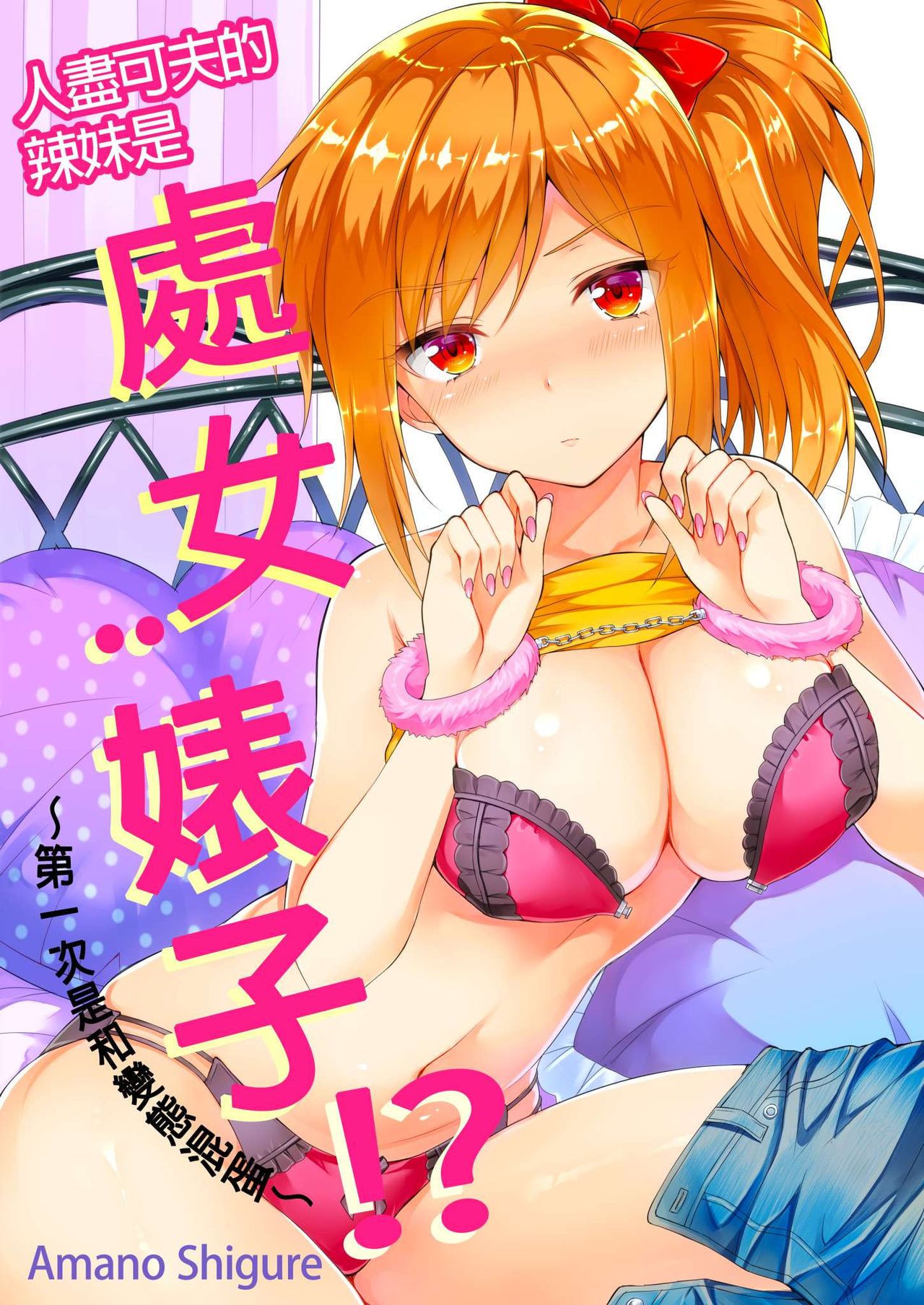[Amano Shigure] Yarechau Gal wa Shojo Bitch!? ~Hajimete wa Hentai Yarou to~ | 人盡可夫的辣妹是處女婊子!?～第一次是和變態混蛋～Ch. 4 [Chinese] [青文出版中文] [Decensored] [Digital] page 1 full