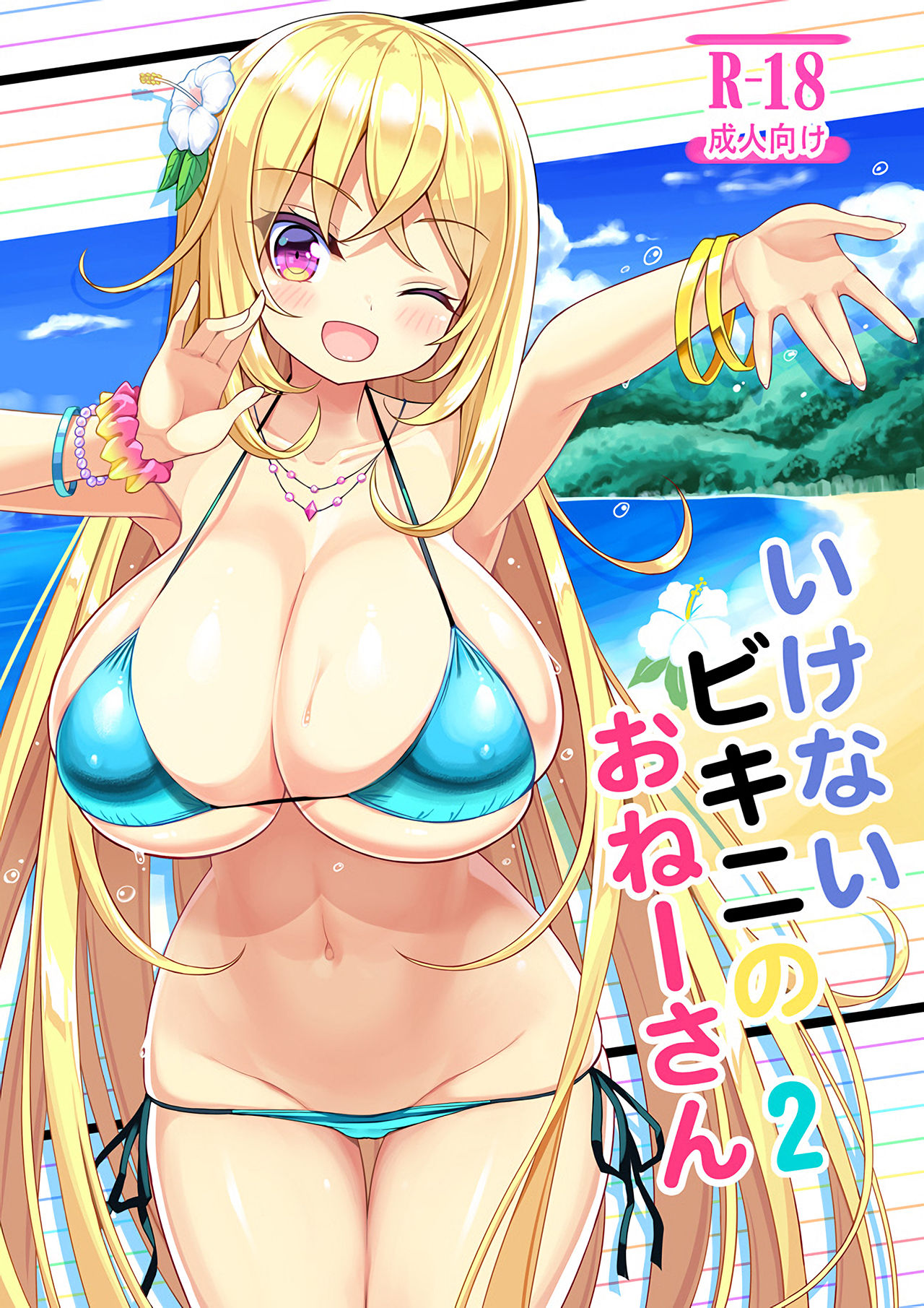 (C95) [Othello Ice (shuz)] Ikenai Bikini no Onee-san 2 [English] [Dammon] page 1 full