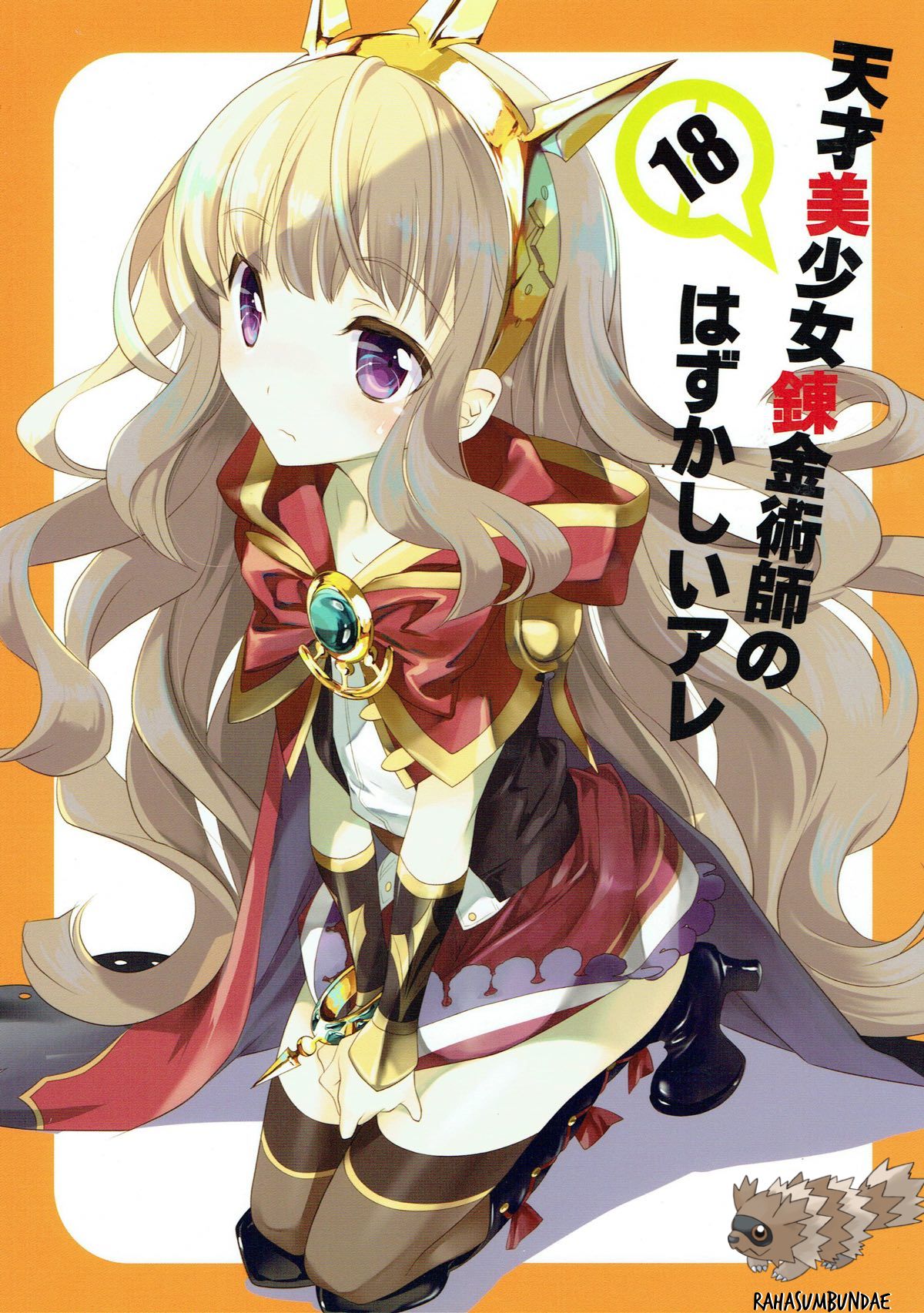 (C89) [Kyougetsutei (Miyashita Miki)] Tensai Bishoujo Renkinjutsushi no Hazukashii Are (Granblue Fantasy) [English] [Rahasumbundae] page 1 full