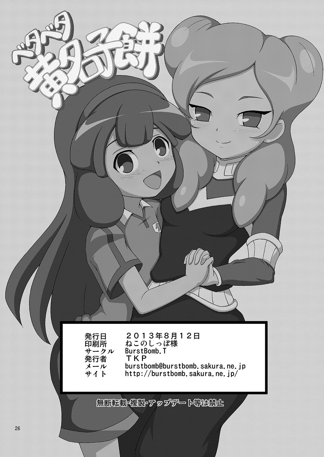 [BurstBomb.T (TKP)] Beta Beta Kinago Mochi (Inazuma Eleven) [Digital] page 25 full