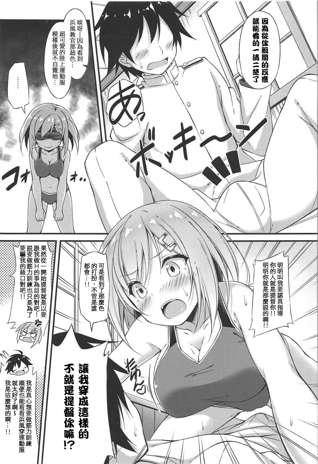 (C91) [Mofurentei (Xe)] Rikusepa Kuchikukan Hamakaze no Bonnou Kyousei Shidouroku (Kantai Collection -KanColle-) [Chinese] [陸上運動服蒸蚌但限定巨乳驅逐漢化] page 6 full