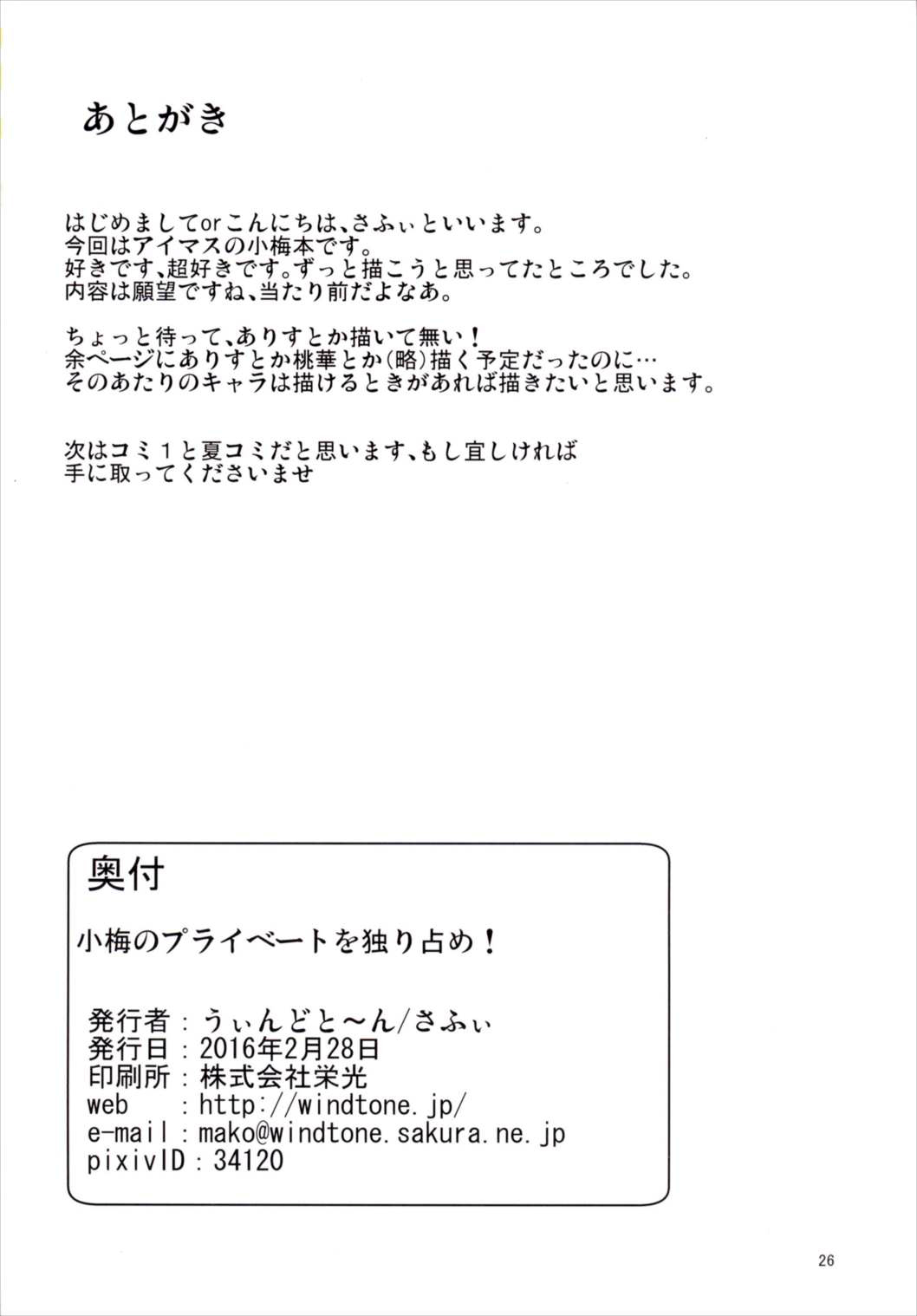 (SC2016 Winter) [Windtone (Safi)] Koume no Private o Hitorijime! (THE IDOLM@STER CINDERELLA GIRLS) page 25 full