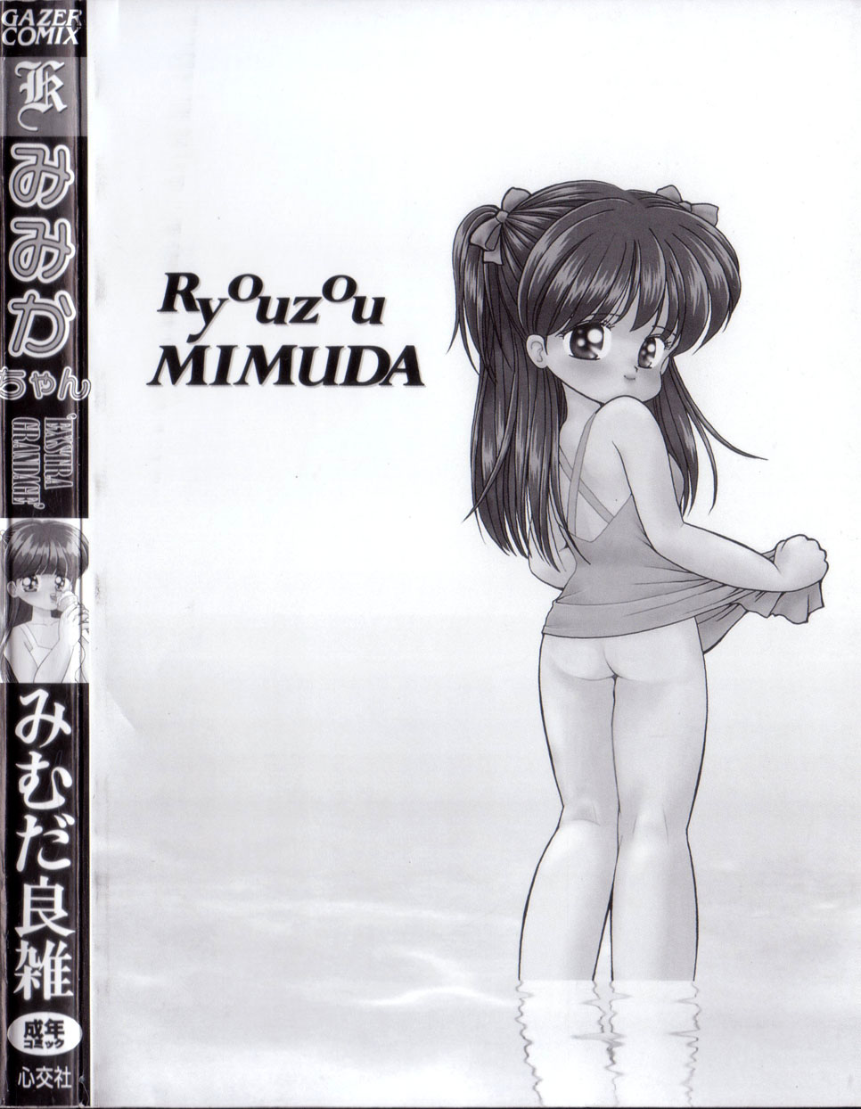 [Mimuda Ryouzou] Mimika-chan Extra Grandage page 165 full