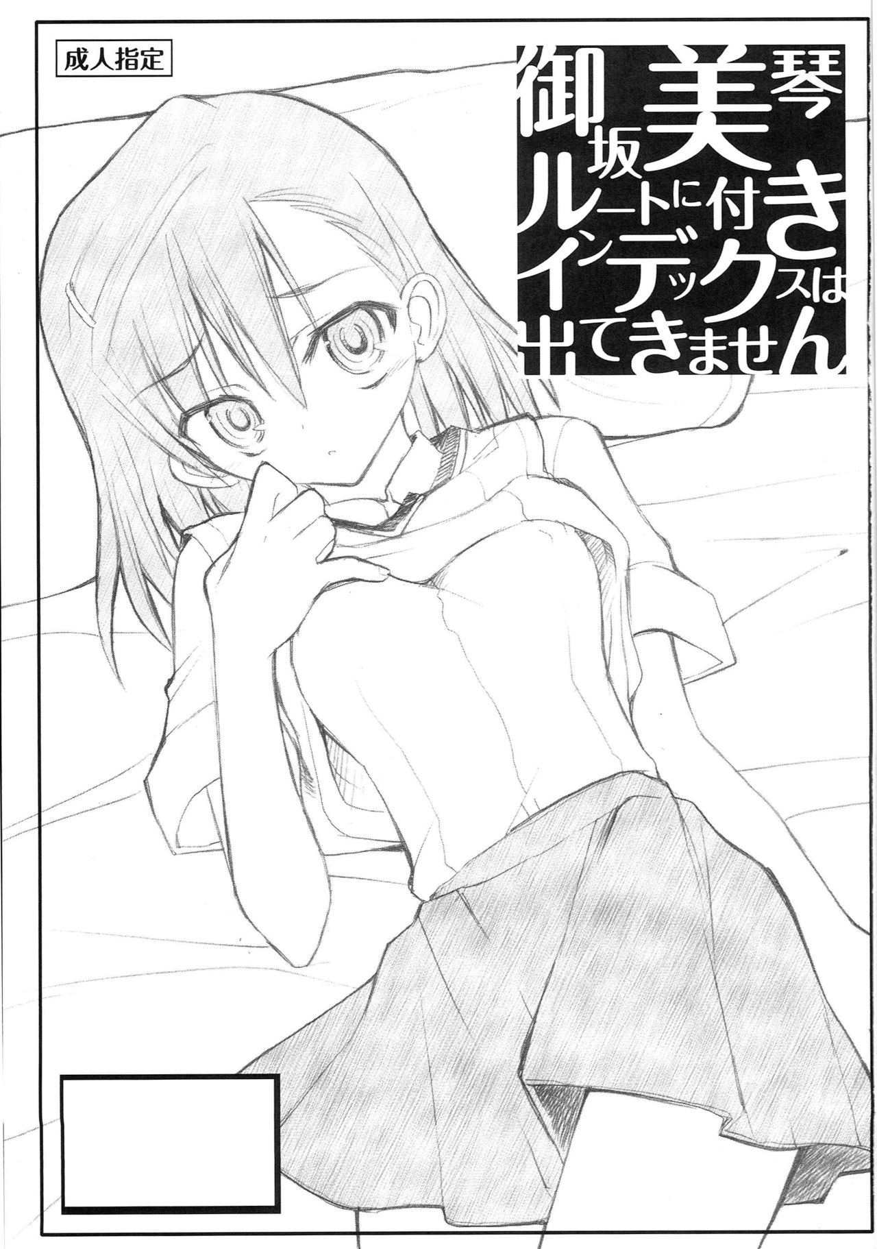 [Akai Marlboro (Aka Marl)] Misaka Mikoto Route ni Tsuki Index wa Detekimasen 123 (Toaru Kagaku no Railgun) page 2 full