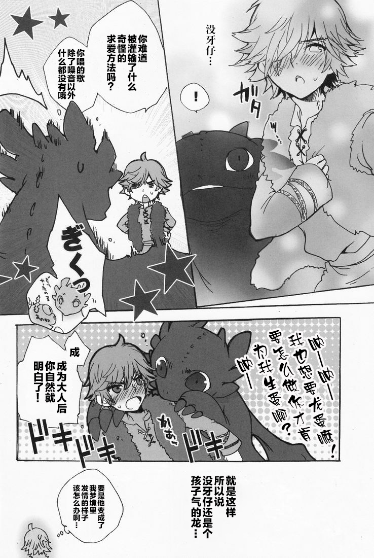 [Konna Tokoro no Kinniku Made Kitaeru Nante... (Sugoi Kinniku)] BEST PARTNER 1+2 (How to Train Your Dragon) [Chinese] [新桥月白日语社] page 16 full