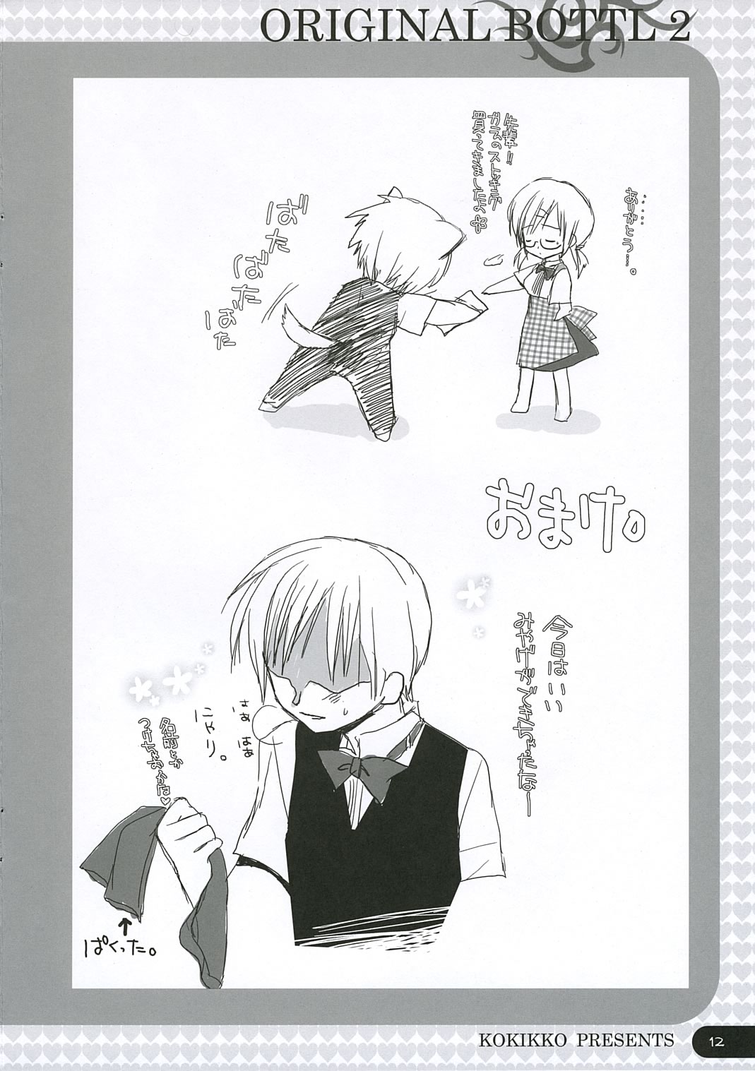 [KOKIKKO (Sesena Yau)] ORIGINAL BOTTLE VOL. 2 [2006-03] page 11 full