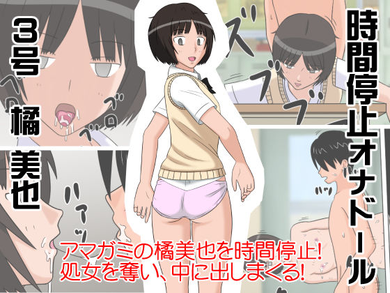 [STOP-ten] Jikan Teishi OnaDoll 3-gou -Tachibana Miya- (Amagami) page 1 full