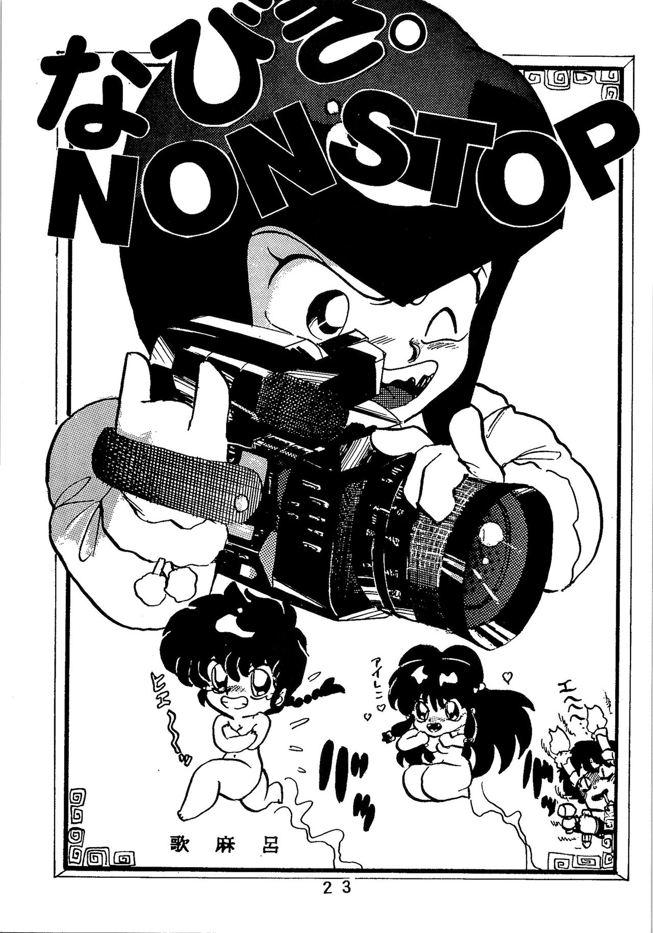 (C37) [MATSUBAYA Corporation (Various] Route RANMA (Ranma 1/2) page 22 full