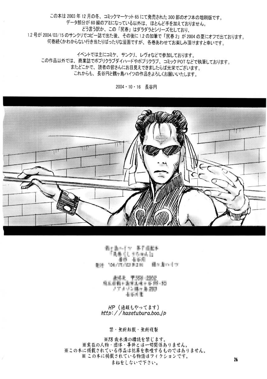 (C65) [Tsurugashima Heights (Hase Tsubura)] Siri-Chun (Street Fighter) page 26 full