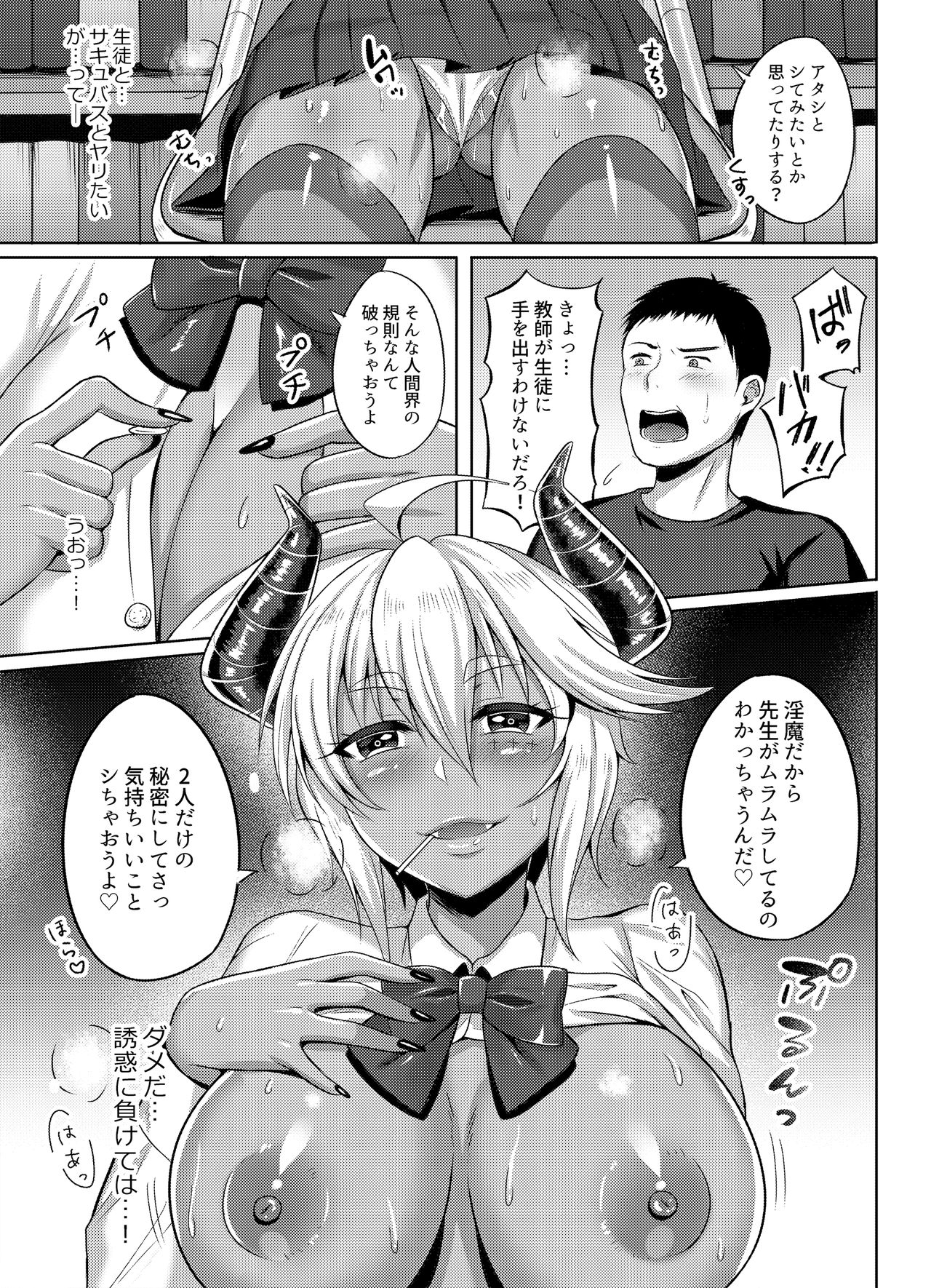 [Tonton Byoushi (Amamiya Iria)] Succubus-san ga JK ni Narimashite [Digital] page 5 full