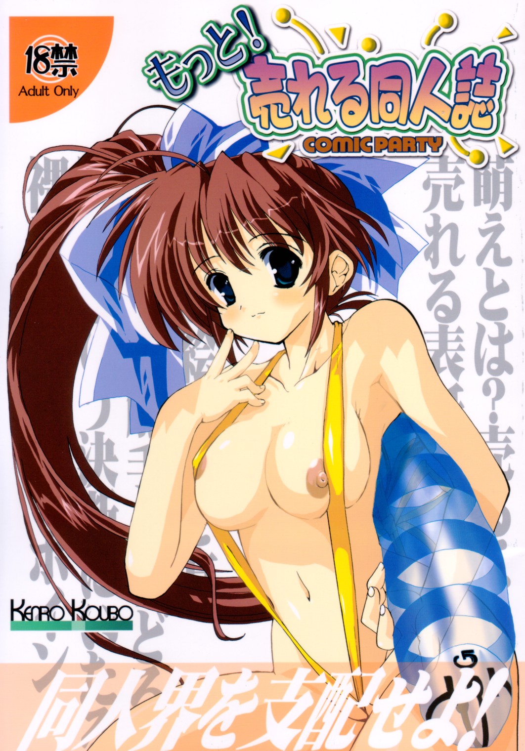 (C62) [Kenro Koubo (Orimoto Mimana)] Motto Ureru Doujinshi (Comic Party) page 1 full