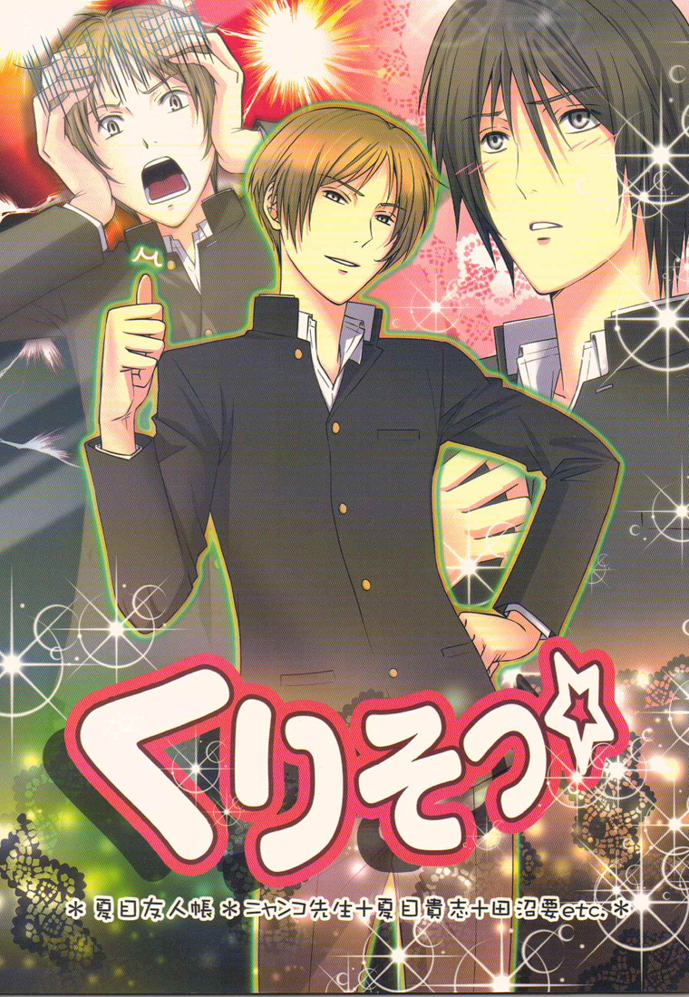 (SUPER20) [MTD (Rei)] Kurisotsu (Natsume's Book of Friends) page 1 full