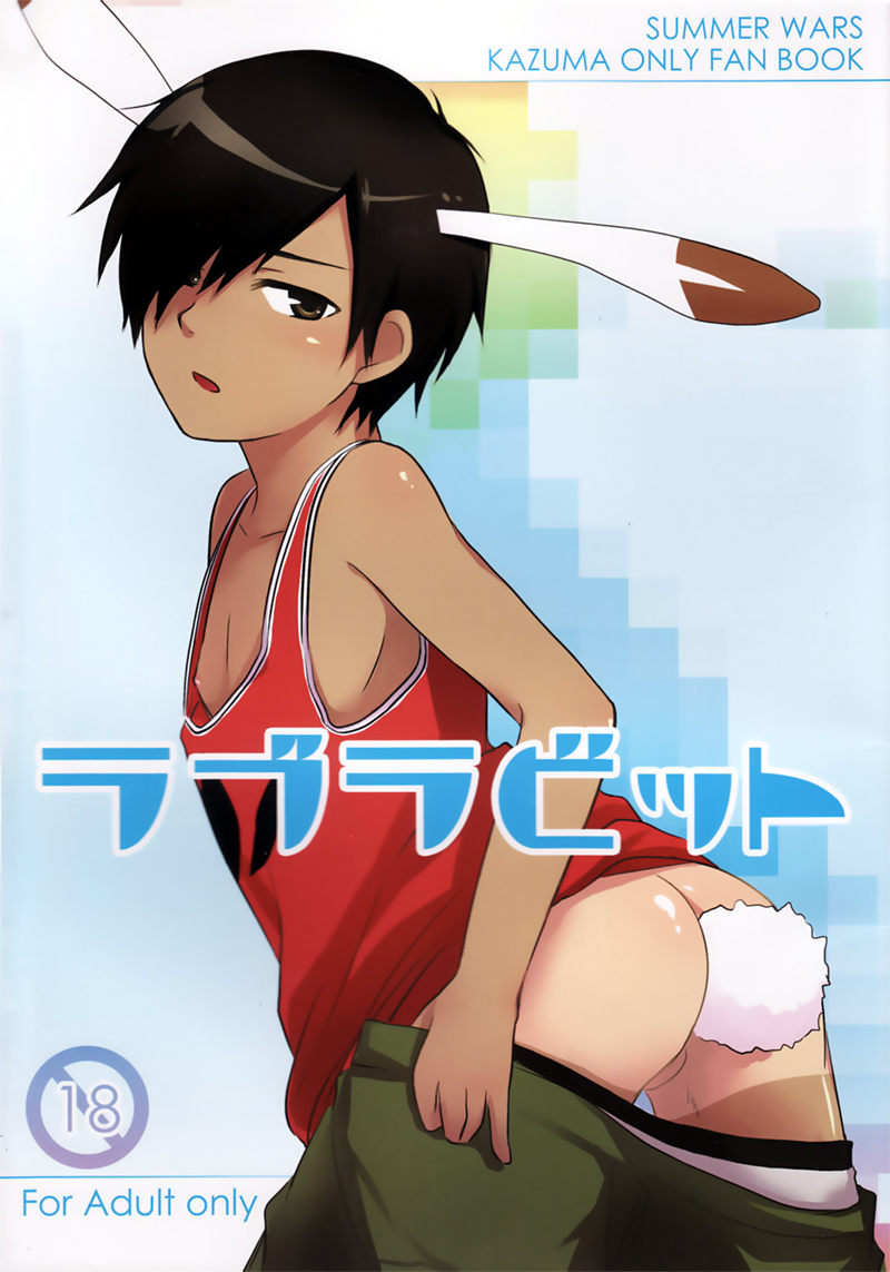 (Shota Scratch 10) [Akutaya (Akuta Tomoya)] Love Rabbit (Summer Wars) page 1 full