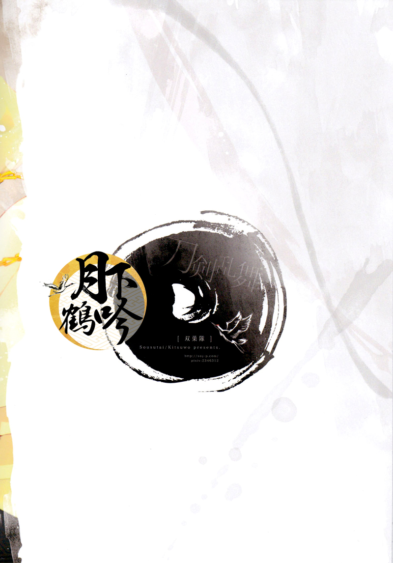 (Senka no Toki) [Sousutai (Kitsuwo)] Tojime Hirakime | 瞋闔離合 (Touken Ranbu) [Chinese] [月下鶴吟漢化組] page 23 full