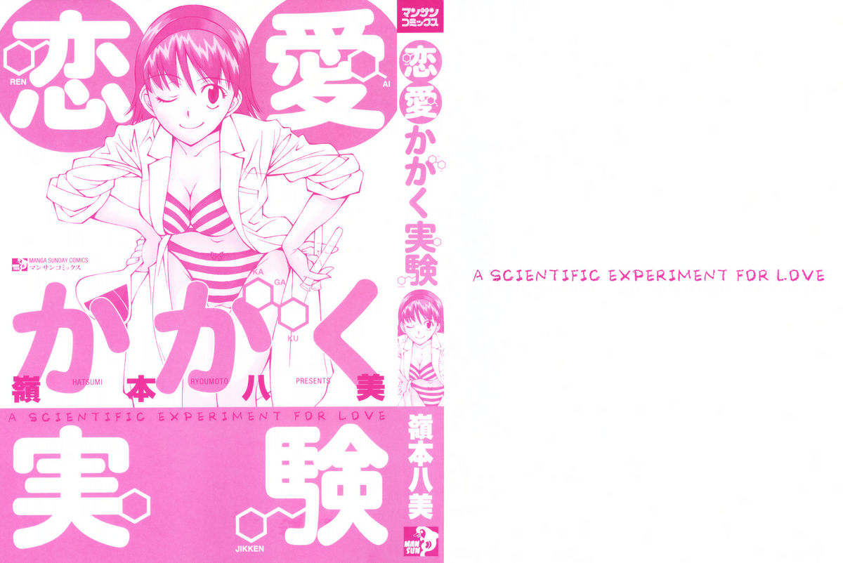 [Ryoumoto Hatsumi] Renai Kagaku Jikken - A Scientific Experiment for Love page 4 full