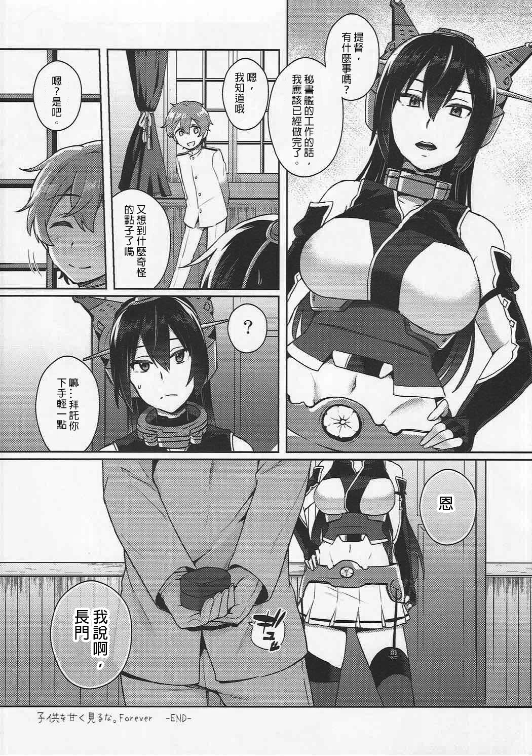 (C91) [Ikechika (Ikeshita Maue)] Kodomo o Amaku Miruna. Forever (Kantai Collection -KanColle-) [Chinese] [沒有漢化] page 30 full