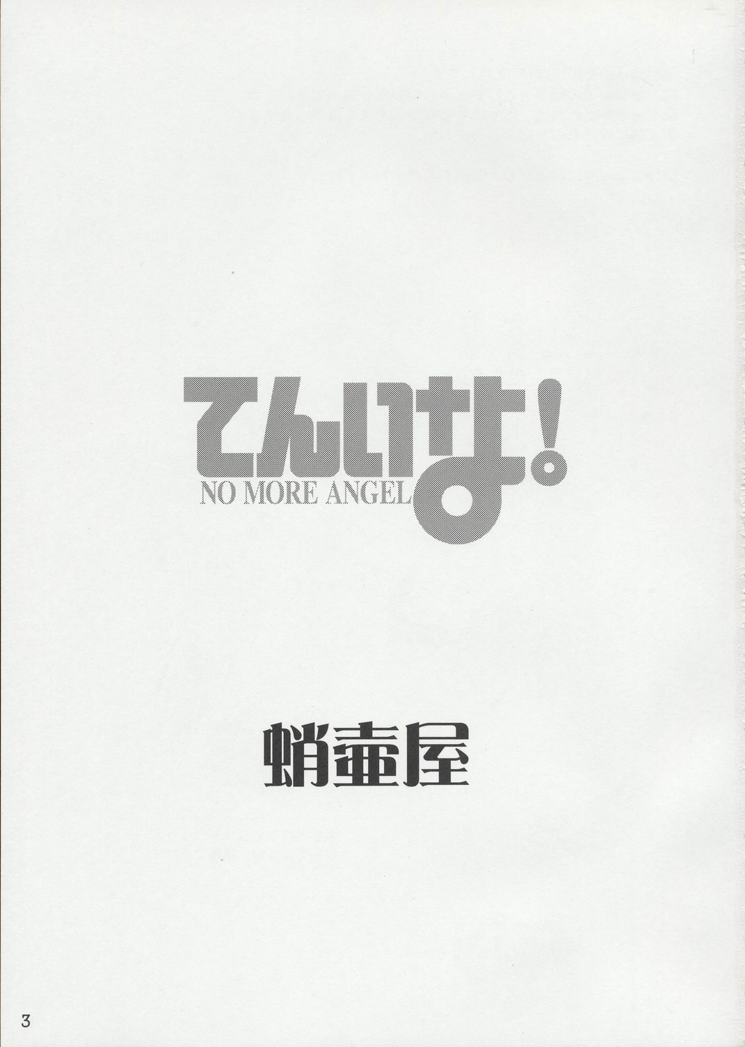 (C65) [Takotsuboya (TK)] Tenina! - No More Angel! (December When There Is No Angel) page 2 full