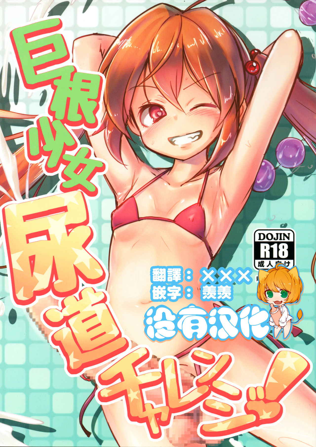 (Futaket 14) [Suichuu White (Calpi)] Kyokon Shoujo Nyoudou Challenge! [Chinese] [沒有漢化] page 1 full