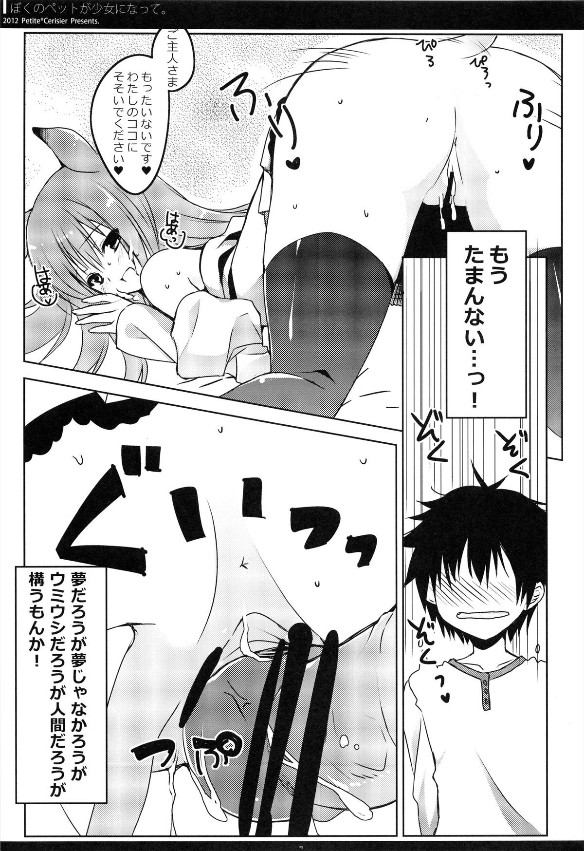 (Mimiket 26) [Petite＊Cerisier (Sakura Hanpen)] Boku no Pet ga Shojo ni natte. page 9 full