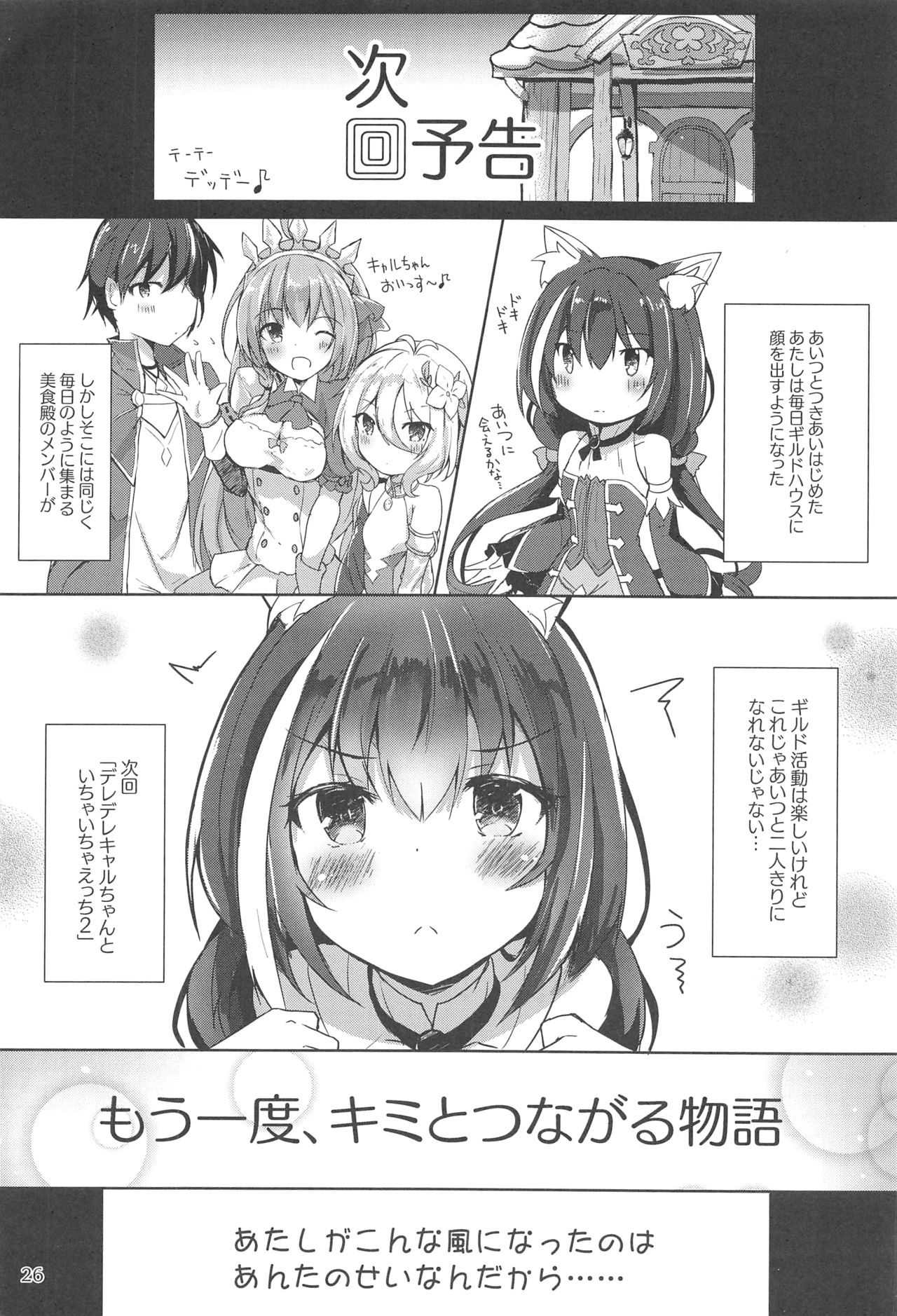 (C96) [Atelier Hinata (Hinata Yuu)] Deredere Kyaru-chan to Ichaicha Ecchi (Princess Connect! Re:Dive) page 25 full