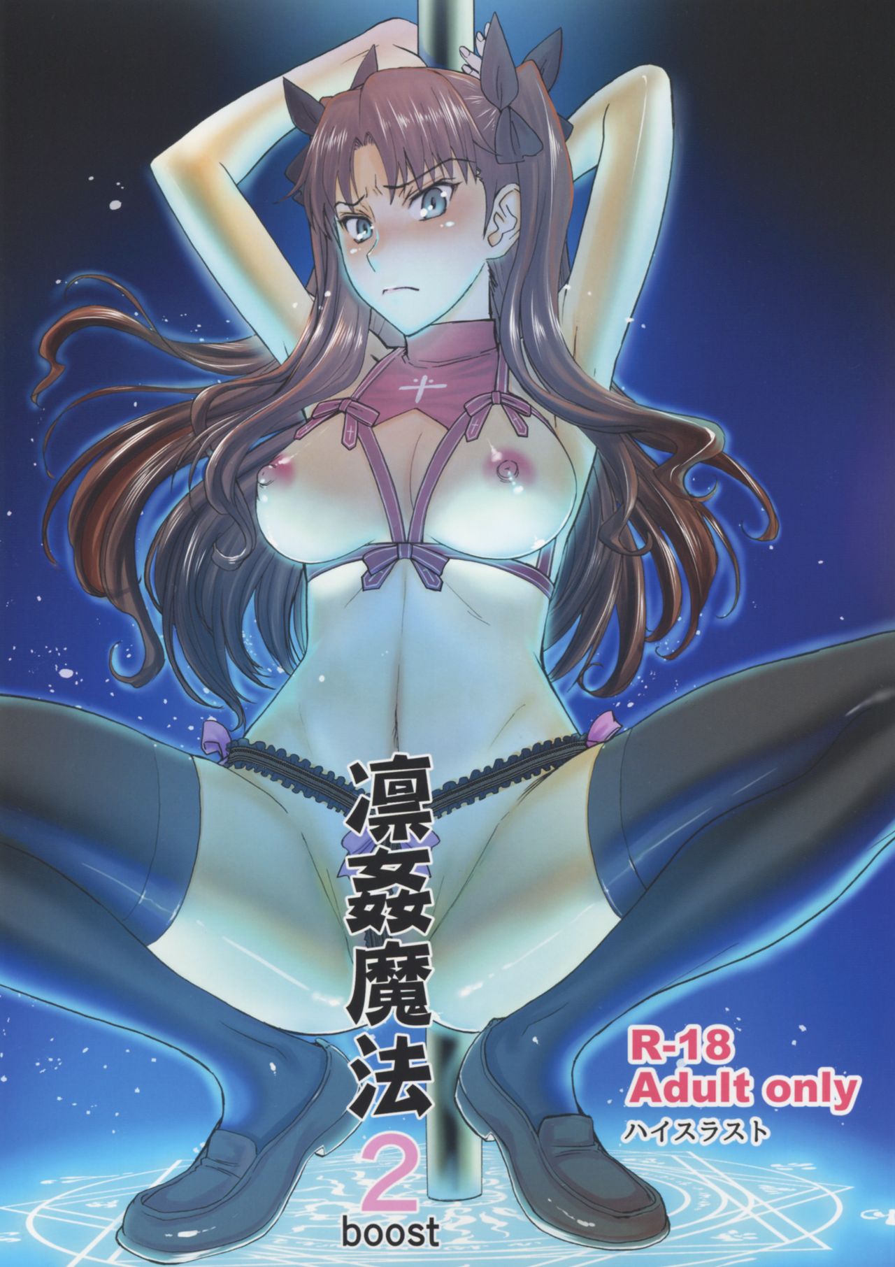 (C88) [High Thrust (Inomaru)] Rinkan Mahou 2 boost (Fate/stay night) [Chinese] [很惠的惠惠漢化] page 2 full