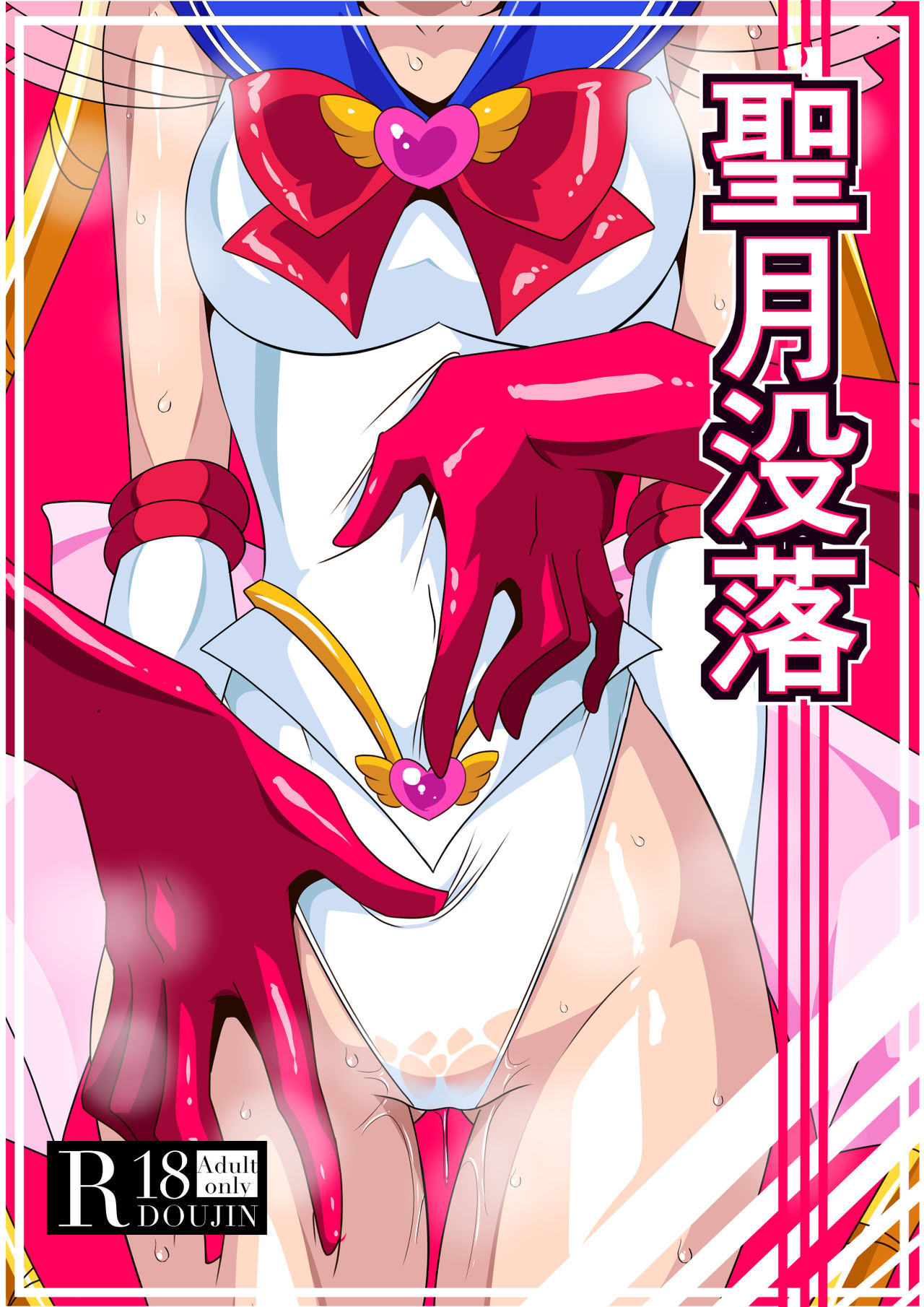 [Warabimochi] Seigetsu Botsuraku (Bishoujo Senshi Sailor Moon)[Chinese] [Lolipoi x 不咕鸟汉化组] page 2 full