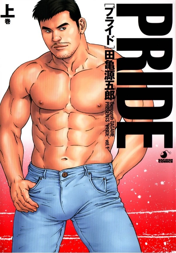 [Tagame Gengoroh] PRIDE Vol. 1 [Chinese] page 1 full