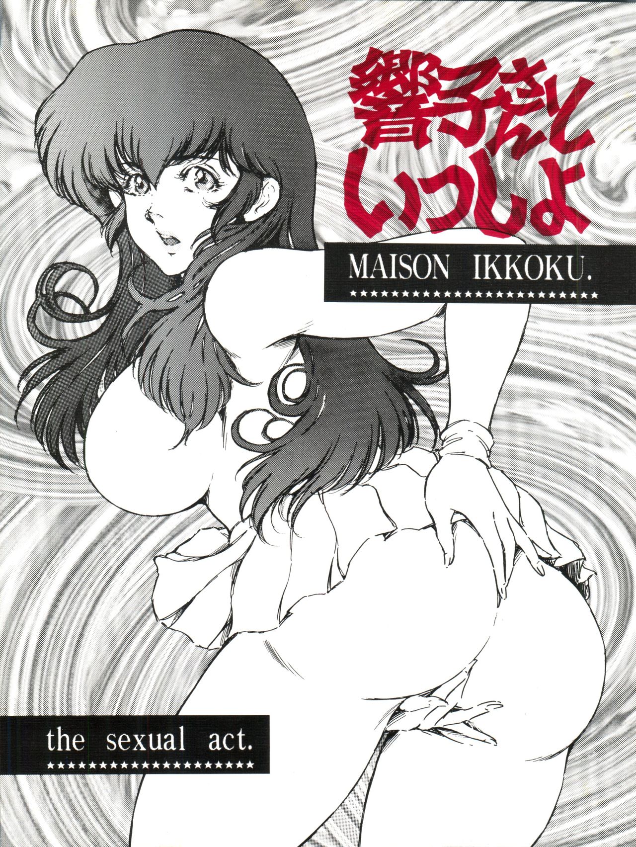 [OFF SIDE (BARON.M)] Kyoko-san to Issho (Maison Ikkoku) page 1 full