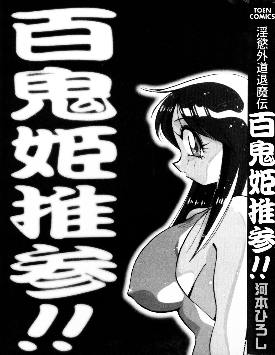 [Kawamoto Hiroshi] Inyoku Gedou Taimaden Hyakkihime Suisan!! page 3 full