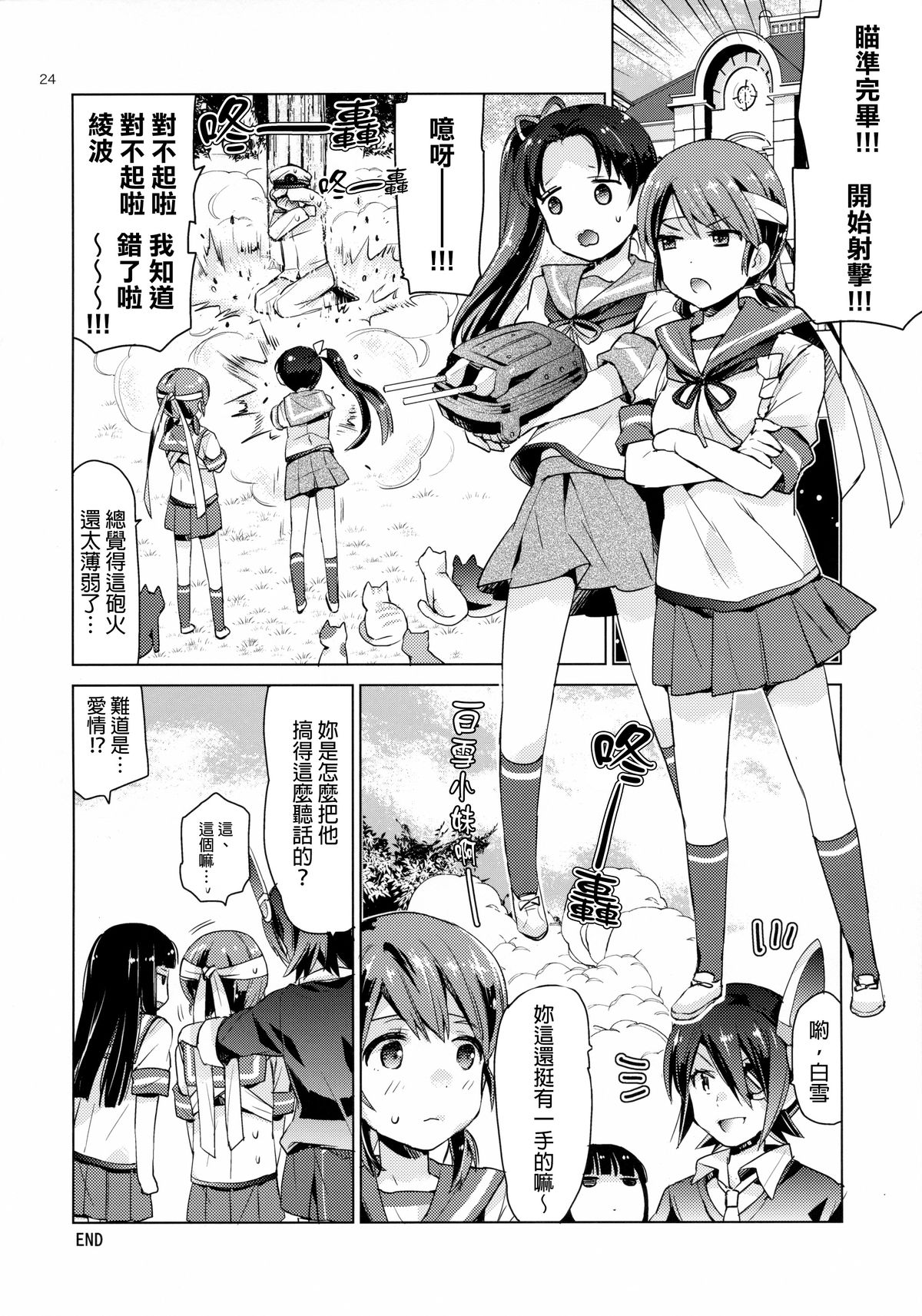 [Aihara Otome (Nyoriko)] Shirayuki to Koi suru Hibi (Kantai Collection -KanColle-) [Chinese] [final個人漢化] [2015-05-26] page 23 full