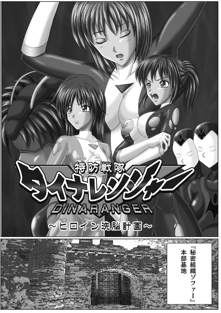 特防戦隊ダイナレンジャー ～ヒロイン快楽洗脳計画～ page 4 full