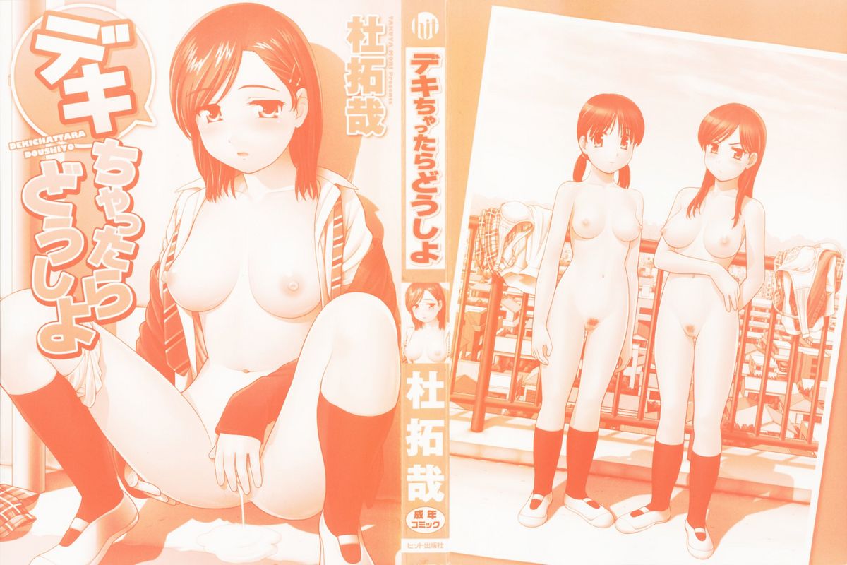 [Mori Takuya] Dekichattara Doushiyo page 3 full