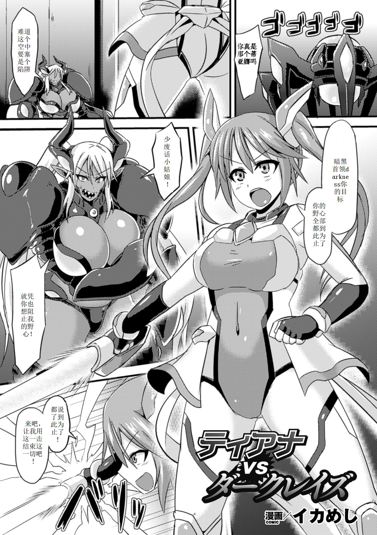 [Ikameshi] Tiana vs Dark Rays (2D Comic Magazine Nipple Fuck de Acme Jigoku! Vol. 1) [Chinese] [个人汉化] [Digital] page 1 full