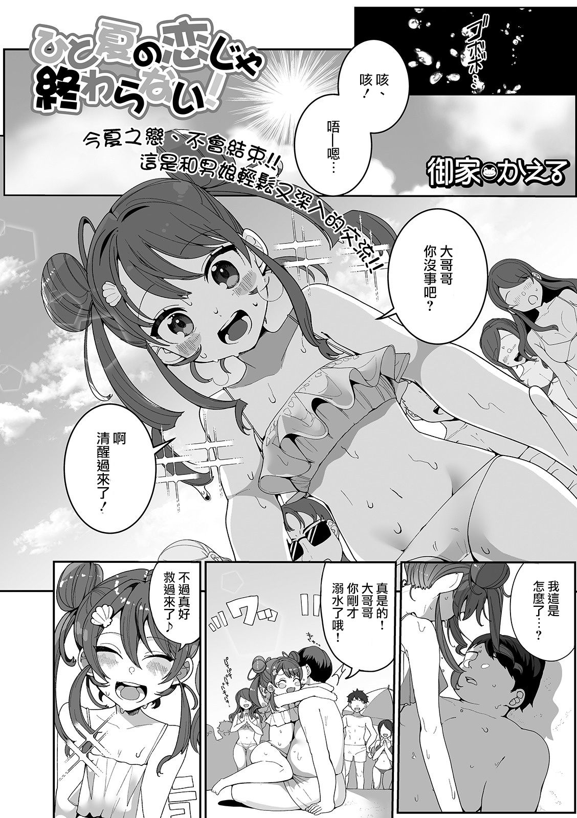 [Oie Kaeru] Hitonatsu no Koi ja Owaranai! (Gekkan Web Otoko no Ko-llection! S Vol. 52) [Chinese] [瑞树汉化组] [Digital] page 2 full