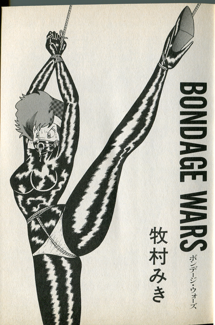 [牧村みき] BONDAGE WARS page 2 full