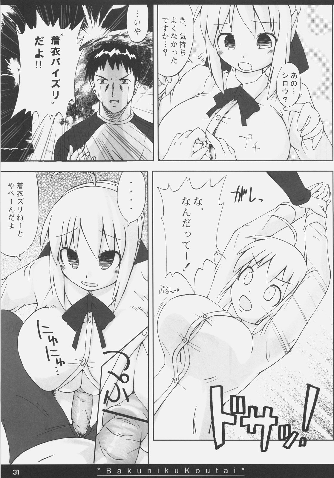 (SC35) [On-show (Ishibashi Shingo, Mutsutake)] Bakuniku Koutai -I'm the bone of my meat- (Fate/stay night) page 30 full