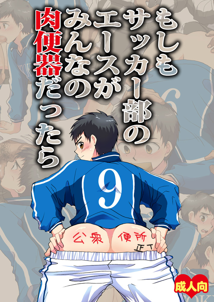 [Sushipuri (Kanbe Chuji)] Moshimo Soccer-bu no Ace ga Minna no Nikubenki dattara (Whistle!) [Digital] page 1 full