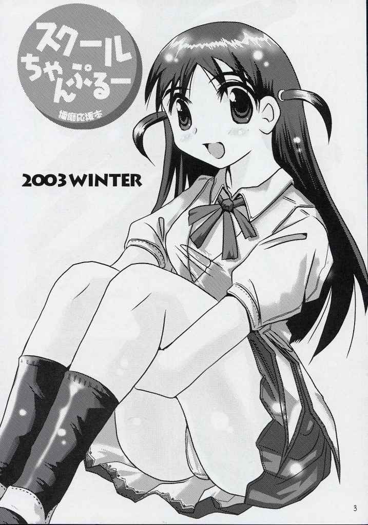 (C65) [KAKOHIMENOUTUWA (Yuumazume)] School Champloo 3 (School Rumble) page 2 full