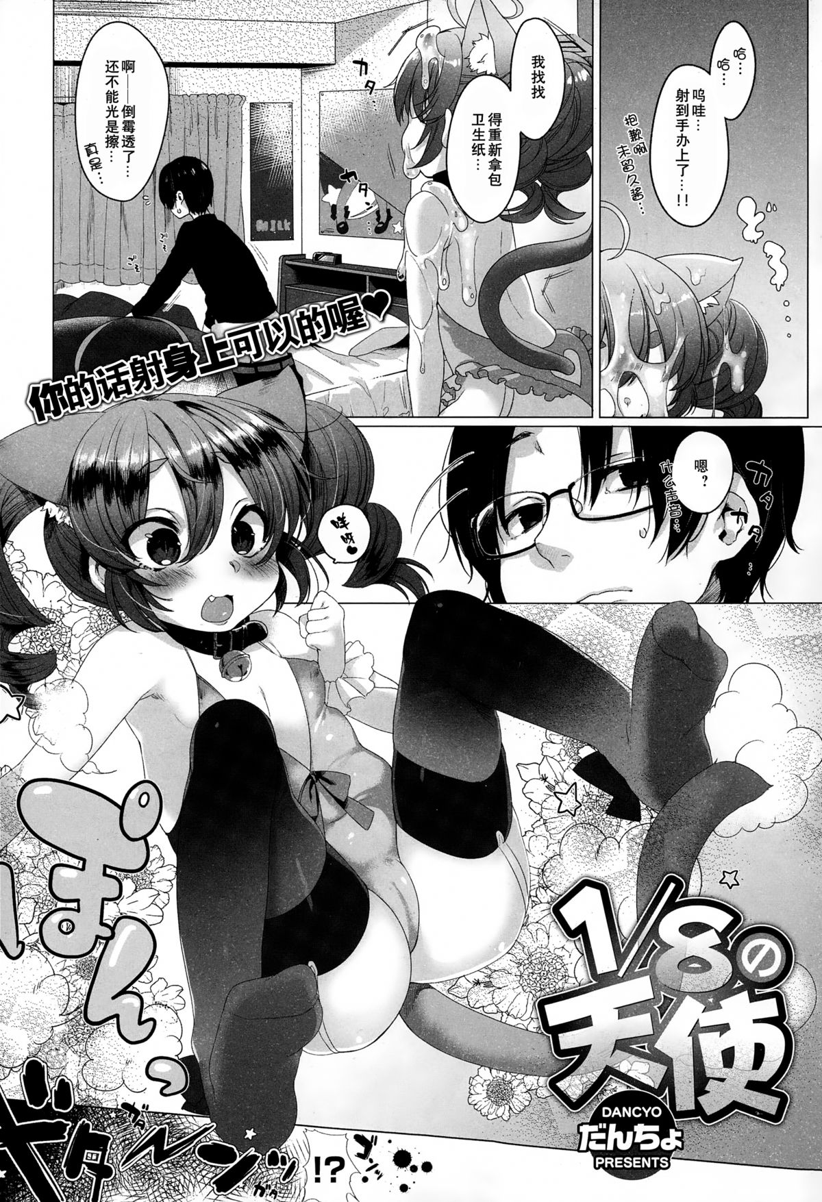 [だんちょ] 1/8の天使 (COMIC X-EROS＃26)[黑街汉化] page 2 full