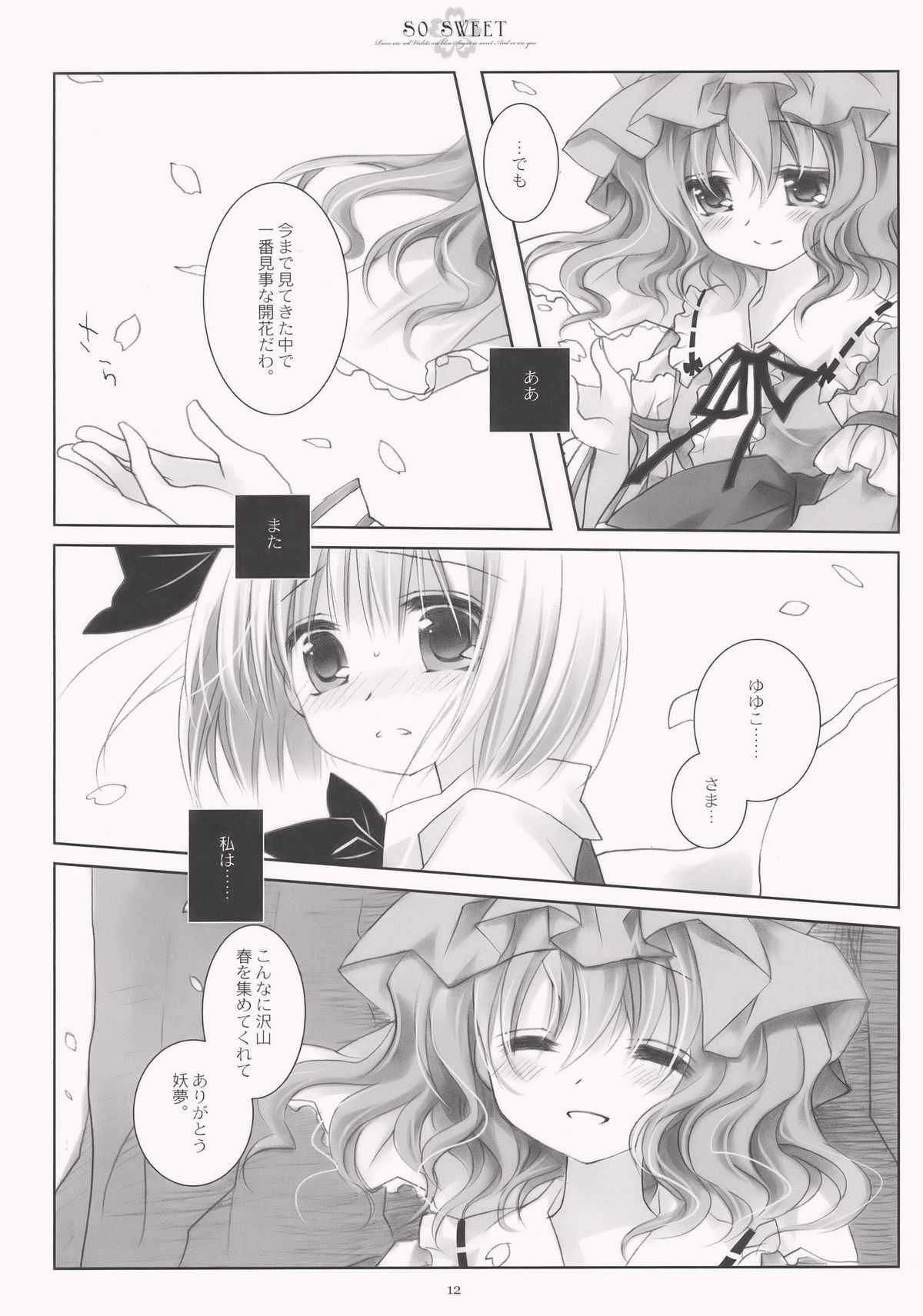 (C77) [CHRONOLOG (Sakurazawa Izumi)] SO SWEET (Touhou Project) page 12 full