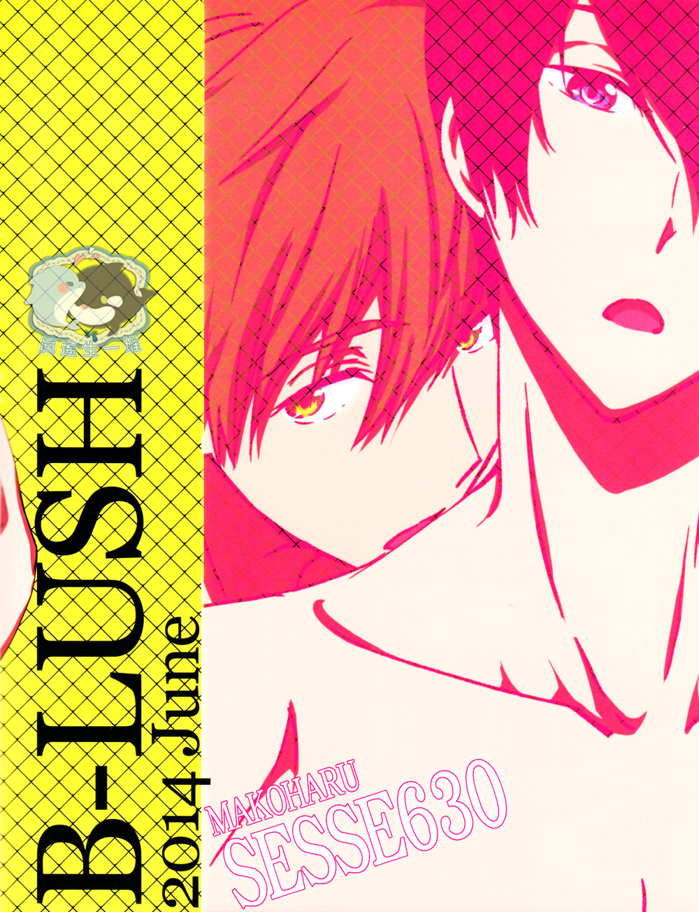 (Renai Endorphin) [B-LUSH (Kaukau)] MakoHaru SeSe 630 (Free!) [Chinese] page 18 full