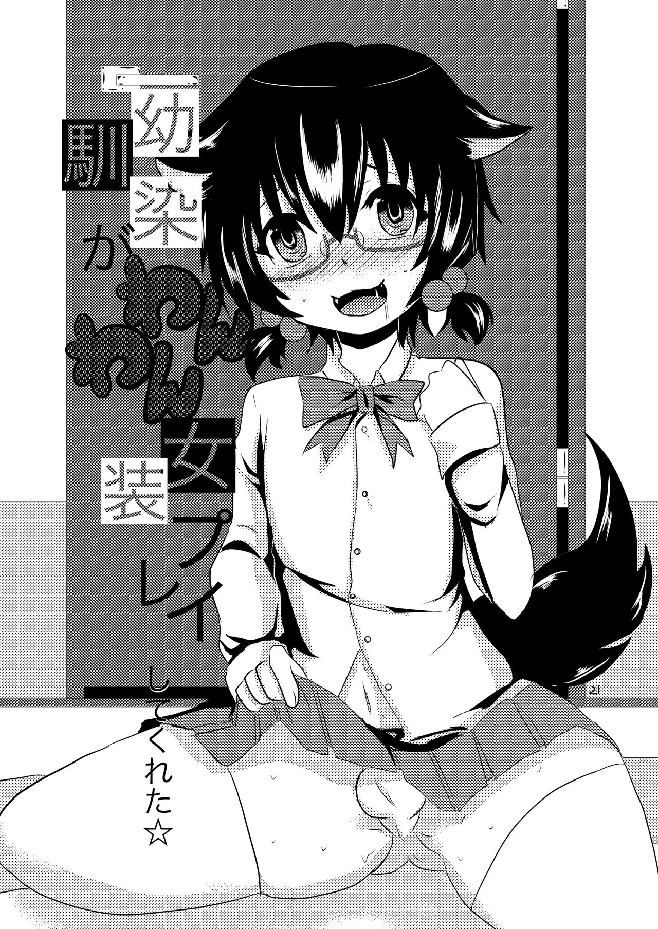 [Morimori Runrun (ManbooRerere)] Koibito ga Kyuu ni Shota ni Natta no de Josou Sasete Okashite Mita [Digital] page 22 full