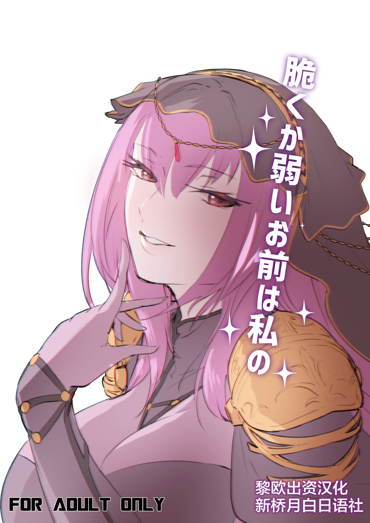 [Dateline (Mogi Yasunobu)] Moroku Kayowai Omae wa Watashi no (Fate/Grand Order) [Chinese] [黎欧×新桥月白日语社] [Digital] page 1 full