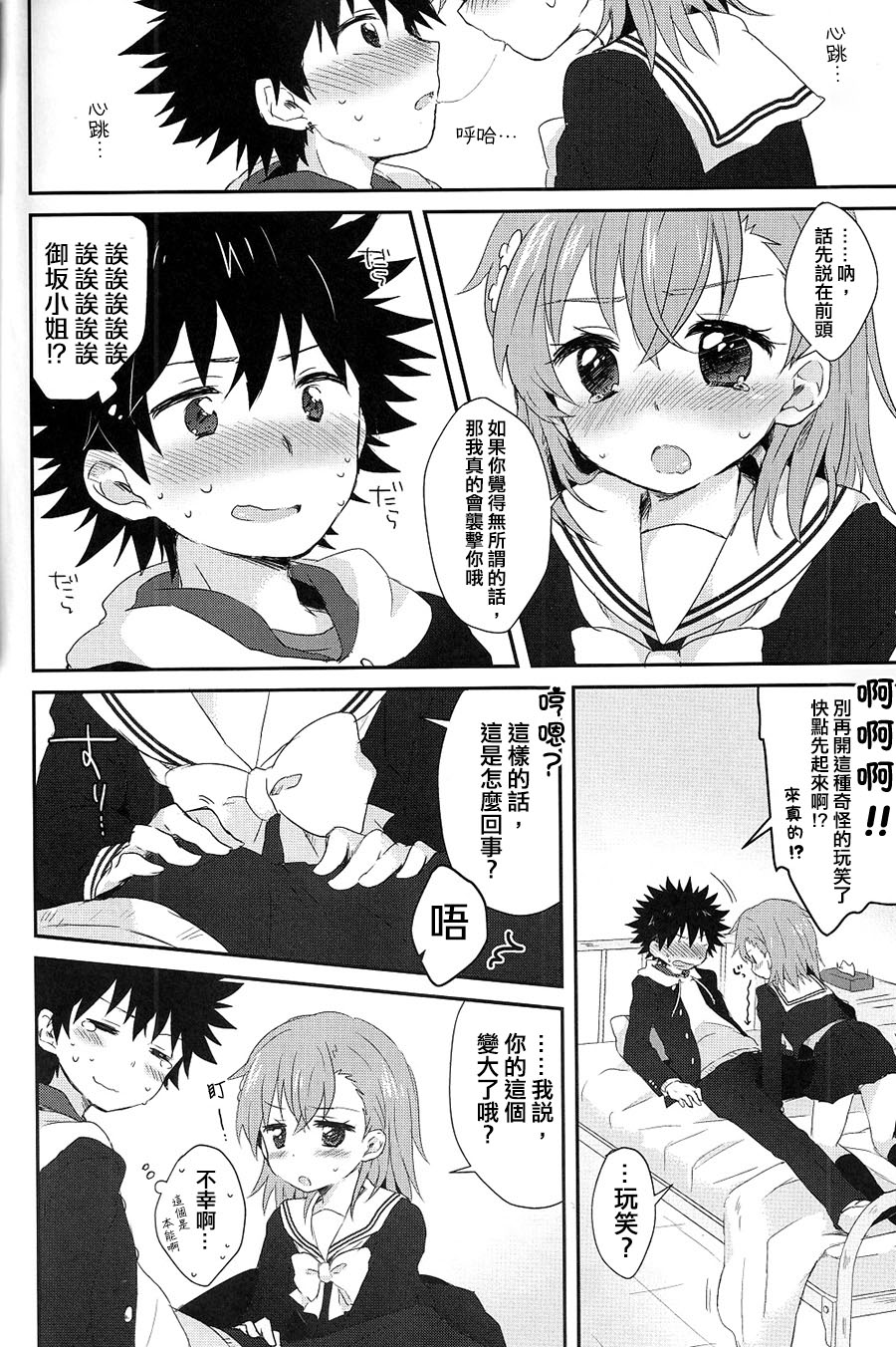 (C85) [fusulululu/ECLAIR/me/hachi/urutoramega (Various)] Kamikoto Collection (Toaru Majutsu no Index) [Chinese] [Incomplete] page 4 full